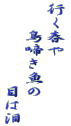 行く春や 　　鳥啼き魚の 　　　　　　目は泪
