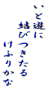 いと遊に 　　結びつきたる 　　　　けふりかな