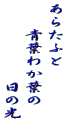 あらたふと 　　青葉わか葉の 　　　　　　日の光