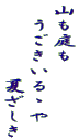 山も庭も 　うごきいるゝや 　　　　　夏ざしき