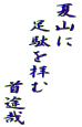 夏山に 　足駄を拝む 　　　　　首途哉 