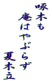 啄木も 　庵はやぶらず 　　　　　夏木立 