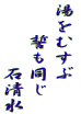 湯をむすぶ 　　誓も同じ 　　　　石清水 