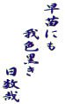 早苗にも 　　我色黒き 　　　　　日数哉