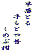 早苗とる 　　手もとや昔 　　　　しのぶ摺 