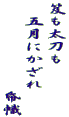 笈も太刀も 　五月にかざれ 　　　　　　　帋幟 
