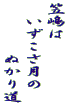 笠嶋は 　いずこさ月の 　　　　ぬかり道 