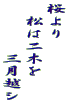 桜より 　松は二木を 　　　　三月越シ 
