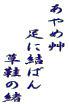 あやめ艸 　　足に結ばん 　　　　草鞋の緒 