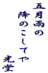 五月雨の 　降のこしてや 　　　　　　光堂 