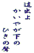 這出よ 　かいやが下の 　　　　ひきの聲