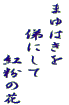 まゆはきを 　　俤にして 　　　　紅粉の花