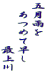 五月雨を 　あつめて早し 　　　　　最上川 