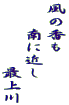 風の香も 　　南に近し 　　　　　最上川