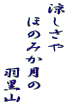 涼しさや 　ほのみか月の 　　　　　羽黒山 