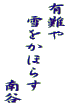 有難や 　雪をかほらす 　　　　　　南谷 