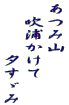 あつみ山 　吹浦かけて 　　　　夕すゞみ