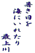 暑き日を 　海にいれたり 　　　　　最上川 