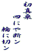 初真桑 　　四にや断ン 　　　　輪に切ン