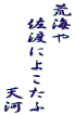 荒海や 　佐渡によこたふ 　　　　　　天河