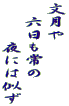 文月や 　六日も常の 　　　夜には似ず 
