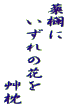 薬欄に 　いずれの花を 　　　　　　艸枕 