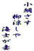 小鯛さす 　　柳涼しや 　　　　海士が妻 