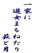 一家に 　遊女まもねたり 　　　　　萩と月 