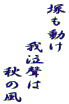 塚も動け 　　　我泣聲は 　　　　　秋の風 