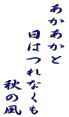 あかあかと 　　日はつれなくも 　　　　　　秋の風