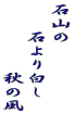 石山の 　　石より白し 　　　　　秋の風 