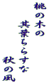 桃の木の 　　其葉ちらすな 　　　　　　秋の風 