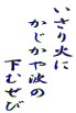 いさり火に 　かじかや波の 　　　　下むせび 