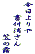 今日よりや 　　書付消さん 　　　　　笠の露 