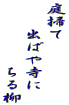 庭掃て 　　出ばや寺に 　　　　　ちる柳 