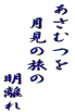 あさむつを 　月見の旅の 　　　　　明離れ 