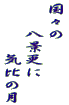 国々の 　　八景更に 　　　　気比の月 