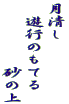 月清し 　遊行のもてる 　　　　　砂の上 