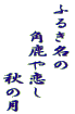 ふるき名の 　　角鹿や恋し 　　　　　秋の月 