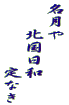 名月や 　　北国日和 　　　　　定なき 