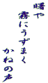 曙や 　霧にうずまく 　　　　　かねの声