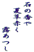石の香や 　夏草赤く 　　　　露あつし