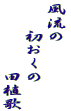 風流の 　　初おくの 　　　　　田植歌